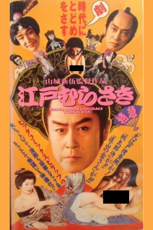 江戸むらさき特急 afişi
