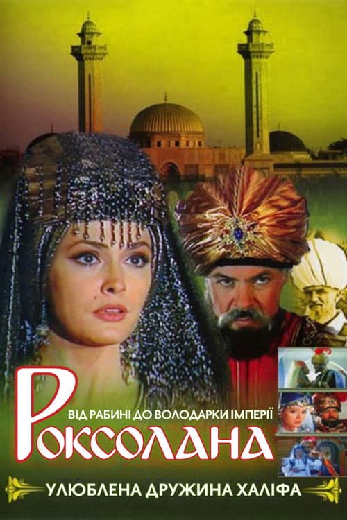 Роксолана afişi