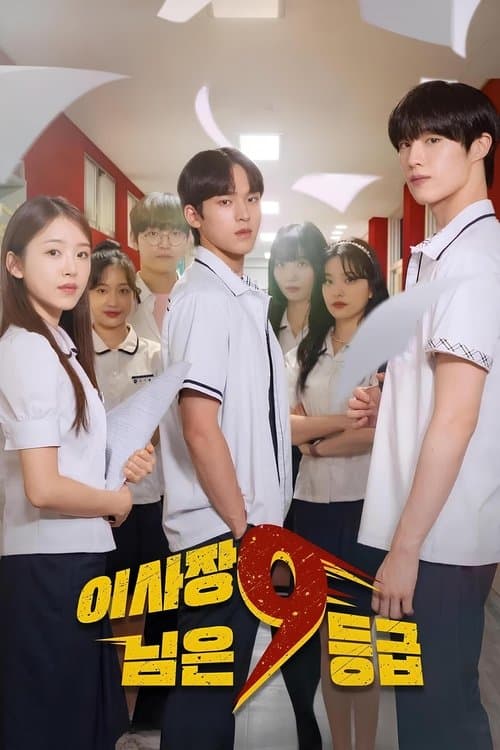 이사장님은 9등급 afişi
