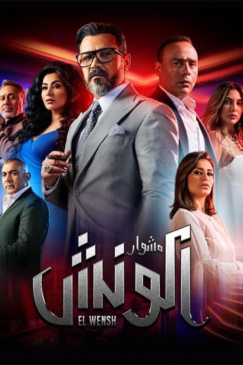 مشوار الونش afişi