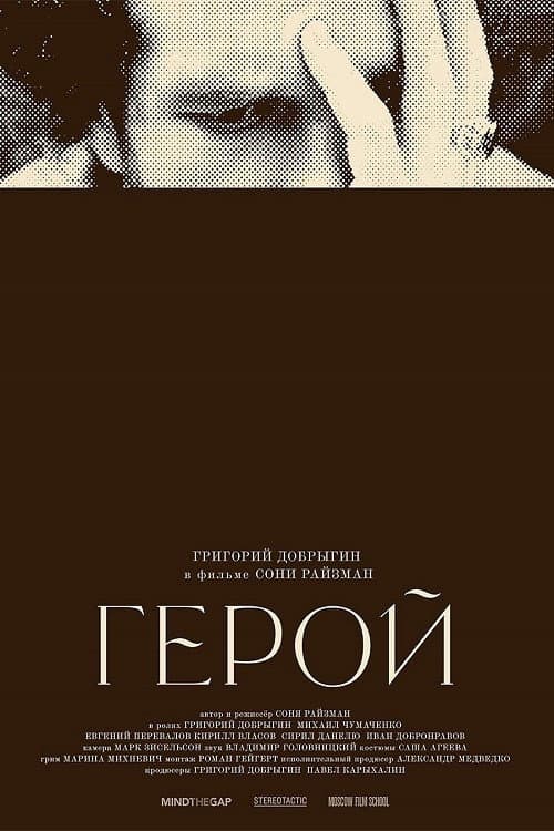 Герой afişi