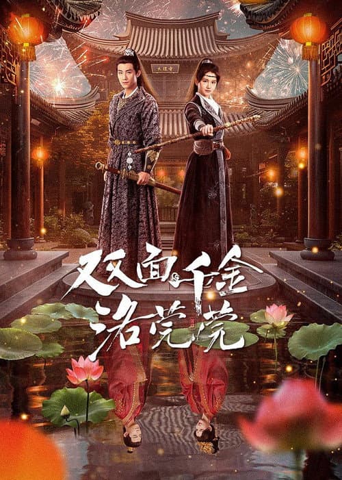 双面千金洛莞莞 afişi
