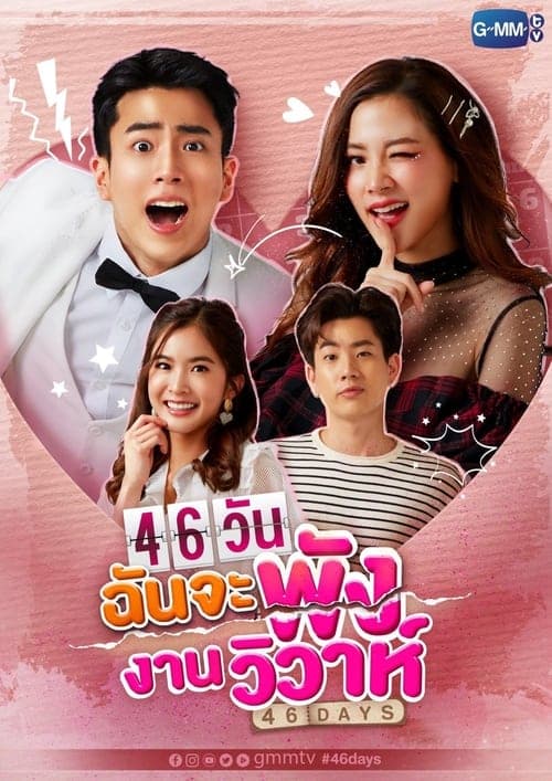 46วันฉันจะพังงานวิวาห์ afişi