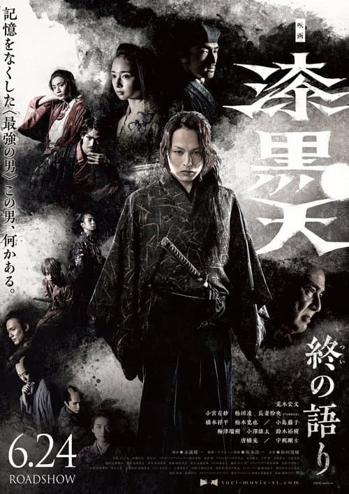 漆黒天 終の語り afişi