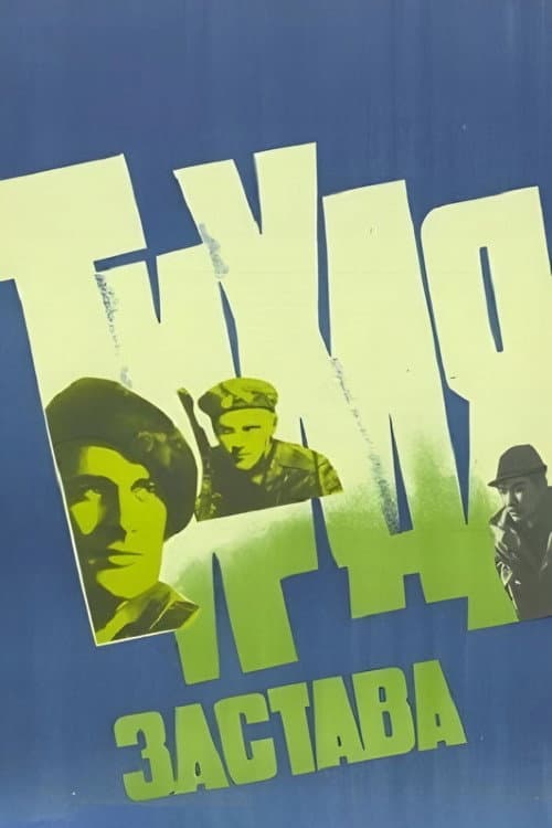 Тихая застава afişi