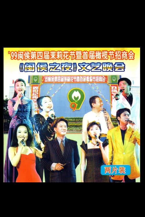 1999年闽侯第四届茉莉花节 afişi