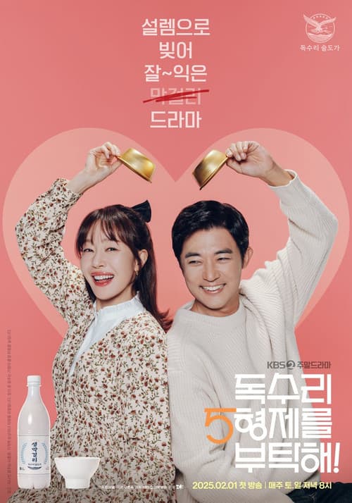 독수리 5형제를 부탁해! afişi