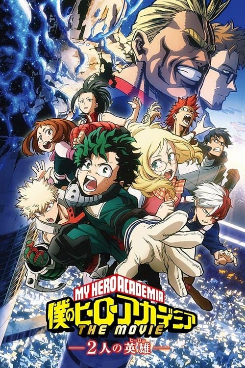 僕のヒーローアカデミア THE MOVIE ～2人の英雄～ afişi
