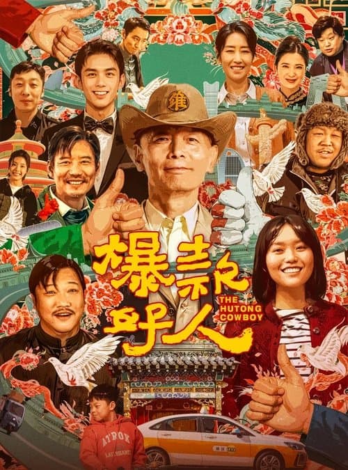 爆款好人 afişi