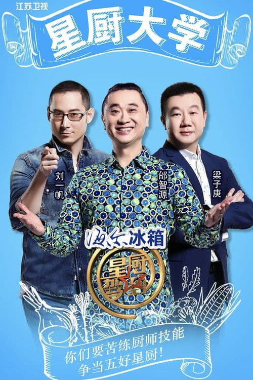 星厨驾到 afişi