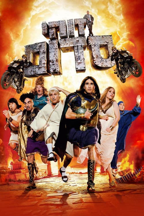 זוהי סדום afişi