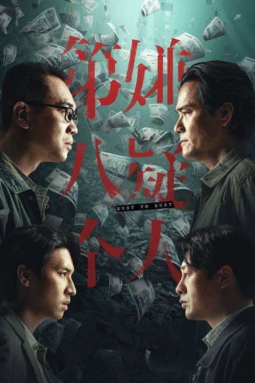 第八個嫌疑人 afişi