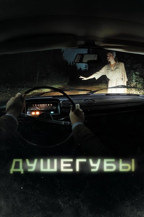 Душегубы afişi