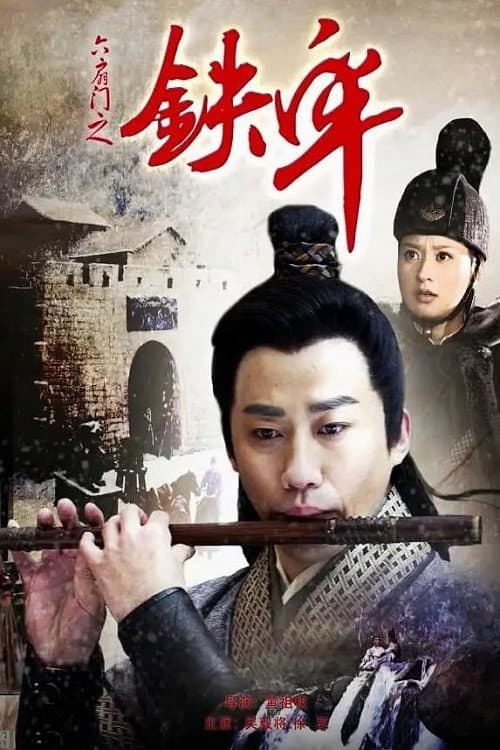 六扇门之铁牢 afişi