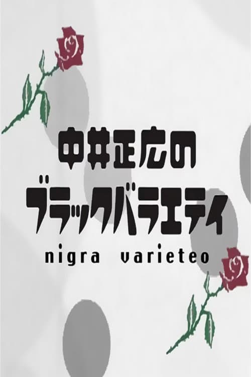 中井正広のブラックバラエティ afişi