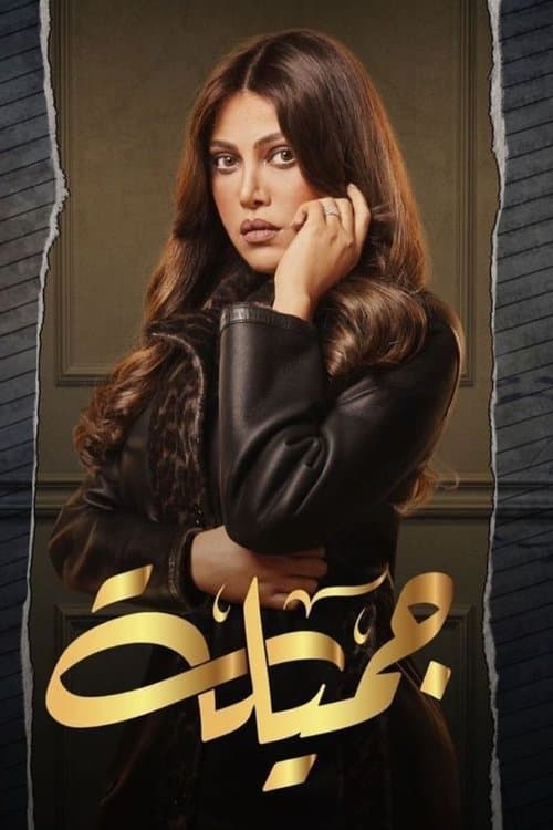 جميلة afişi