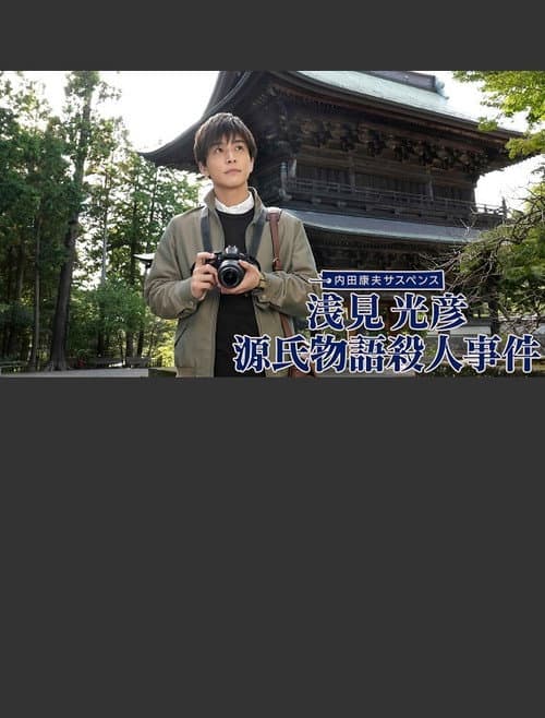 浅見光彦 源氏物語殺人事件 afişi