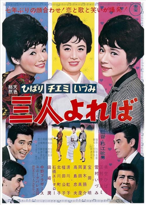 ひばり チエミ いづみ 三人よれば afişi