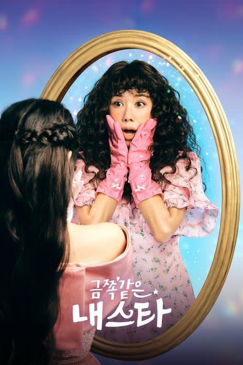 금쪽같은 내 스타 afişi