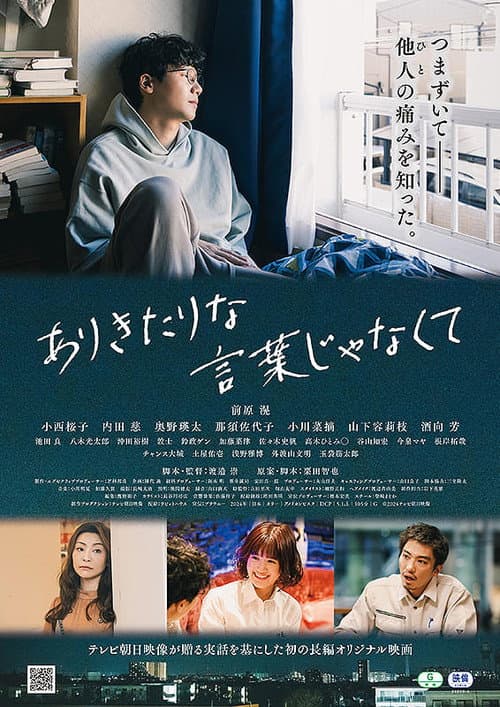 ありきたりな言葉じゃなくて afişi