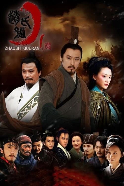 赵氏孤儿案 afişi