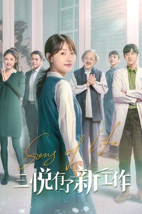 三悦有了新工作 afişi