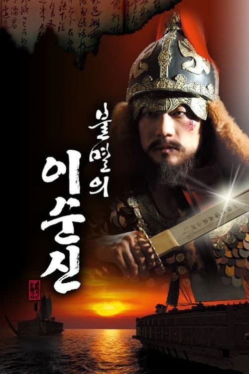불멸의 이순신 afişi