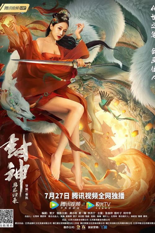 封神：画圣归来 afişi