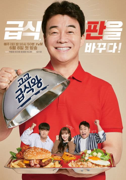 고교급식왕 afişi