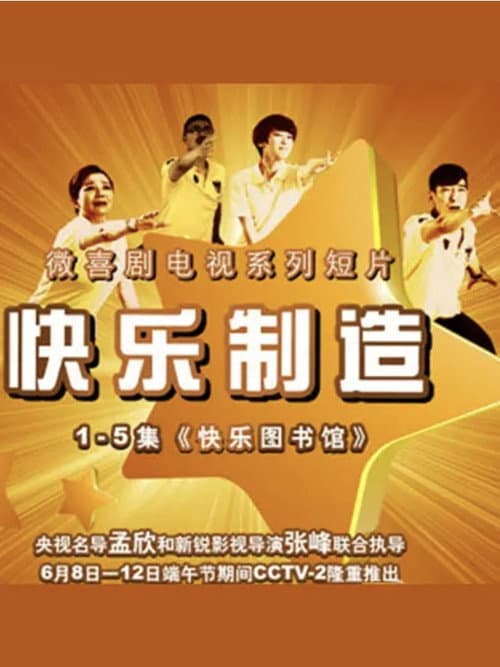 快乐制造 afişi