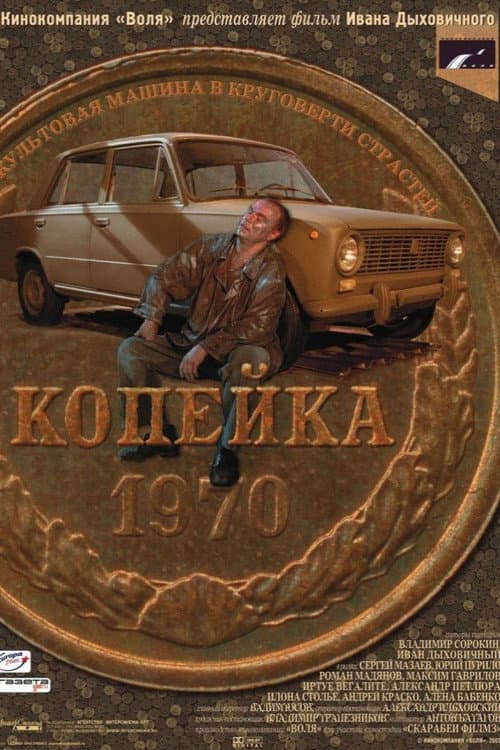 Копейка afişi