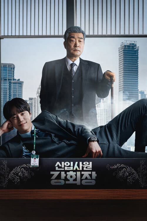 신입사원 강회장 afişi