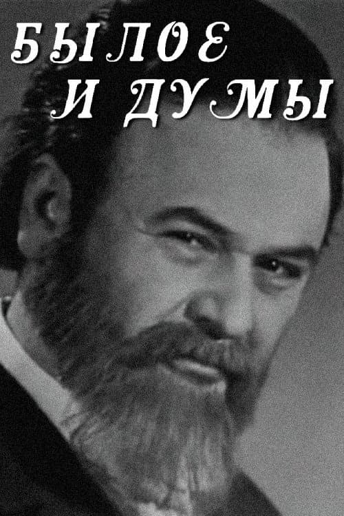 Былое и думы afişi