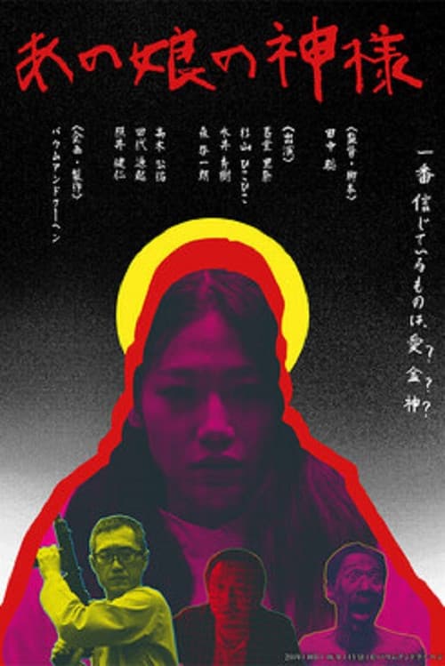 あの娘の神様 afişi