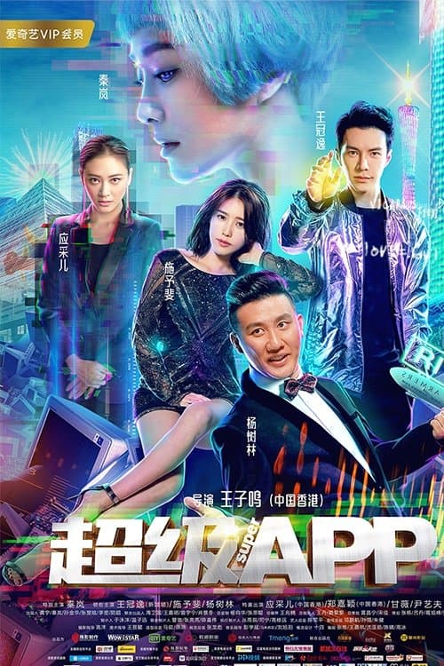 超级APP afişi