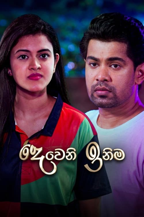 දෙවෙනි ඉනිම afişi
