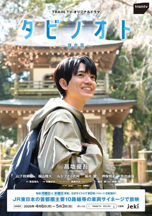 タビノオト ～鎌倉篇～ afişi