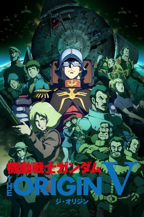 機動戦士ガンダム THE ORIGIN V 激突 ルウム会戦 afişi