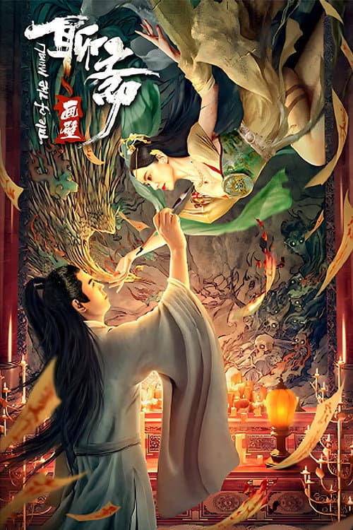 聊斋画壁 afişi