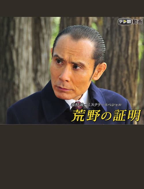 荒野の証明 afişi