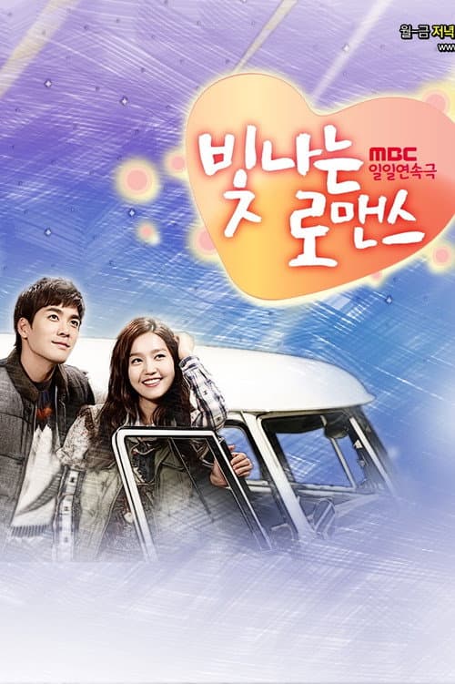 빛나는 로맨스 afişi