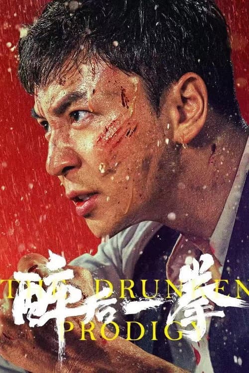 醉后一拳 afişi