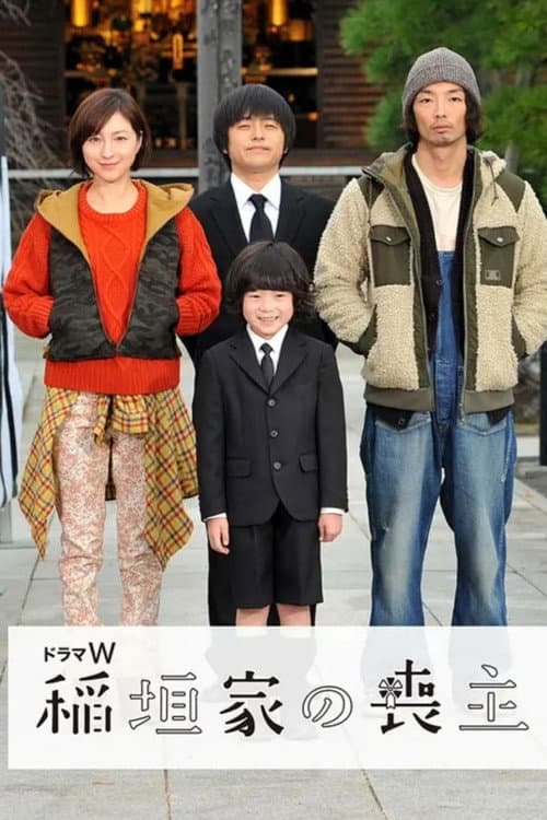 稲垣家の喪主 afişi