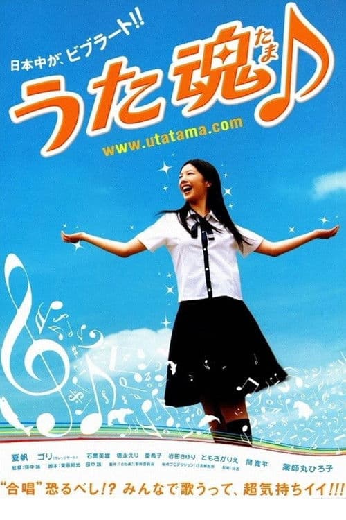 うた魂♪ afişi