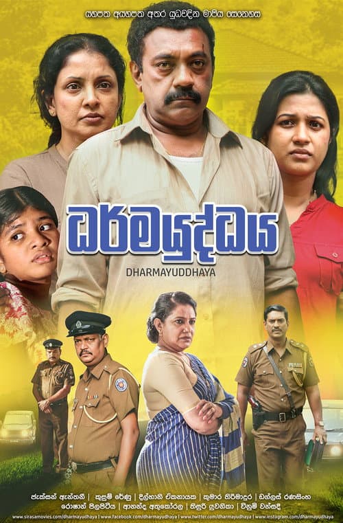 ධර්මයුද්ධය afişi