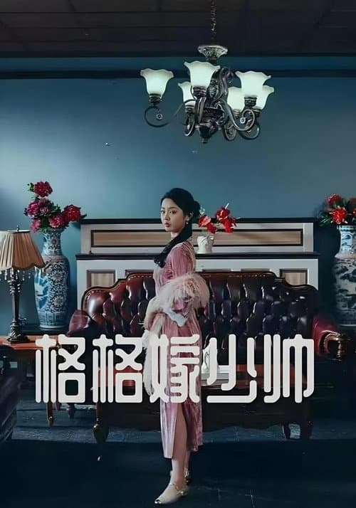 格格嫁少帅 afişi