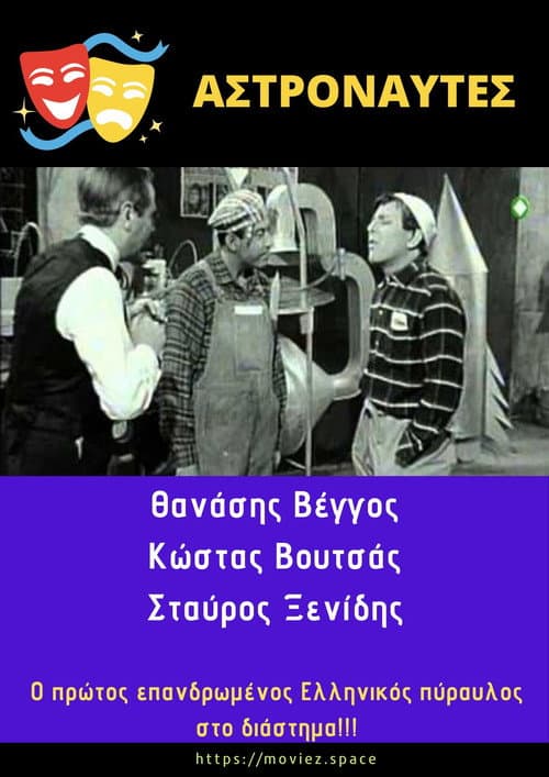 Αστροναύτες afişi