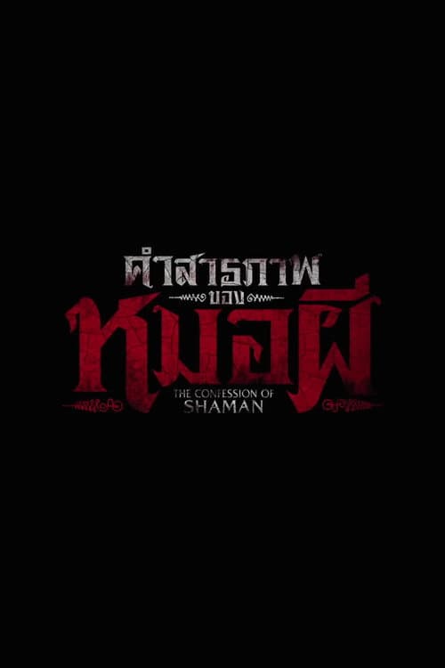 คำสารภาพของหมอผี afişi