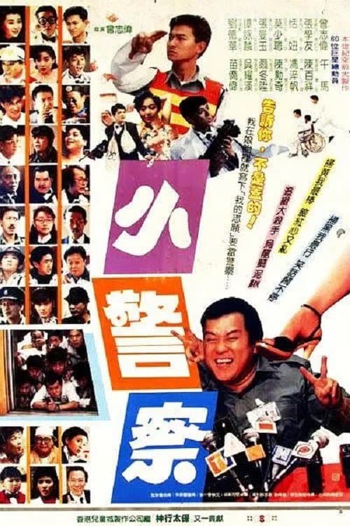 小小小警察 afişi
