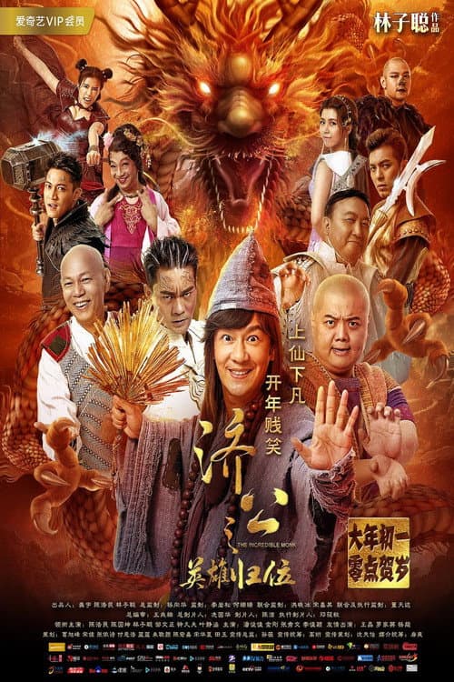 济公之英雄归位 afişi